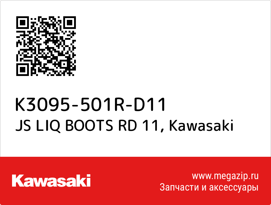 

JS LIQ BOOTS RD 11 Kawasaki K3095-501R-D11