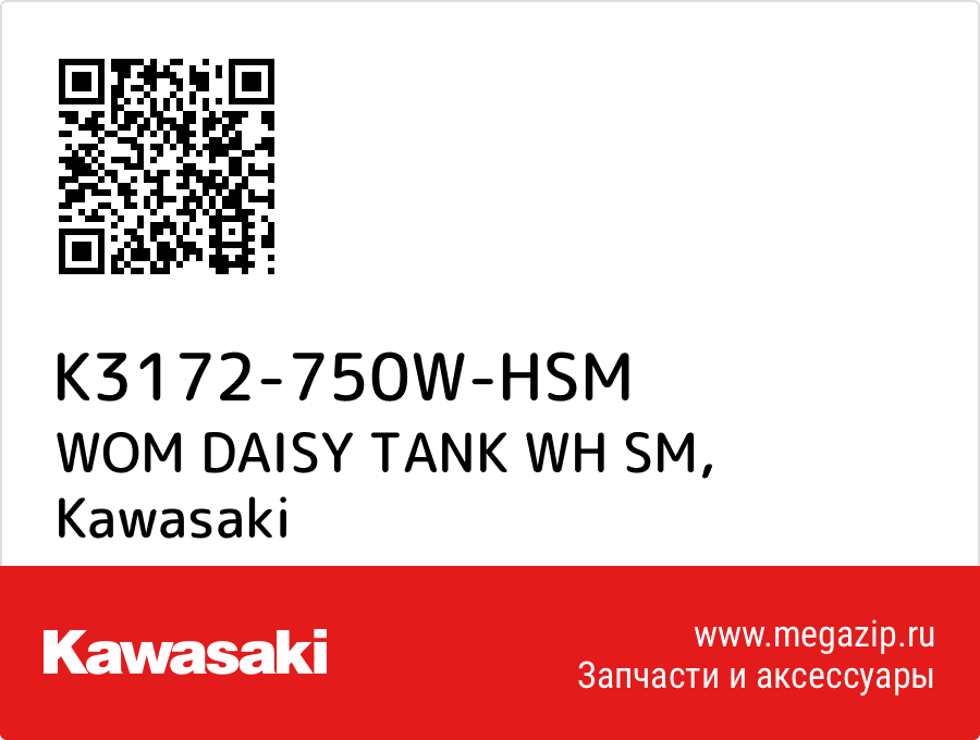 

WOM DAISY TANK WH SM Kawasaki K3172-750W-HSM