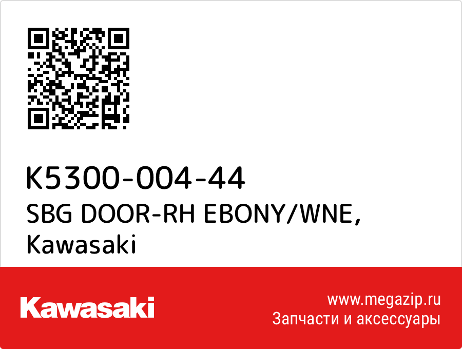 

SBG DOOR-RH EBONY/WNE Kawasaki K5300-004-44