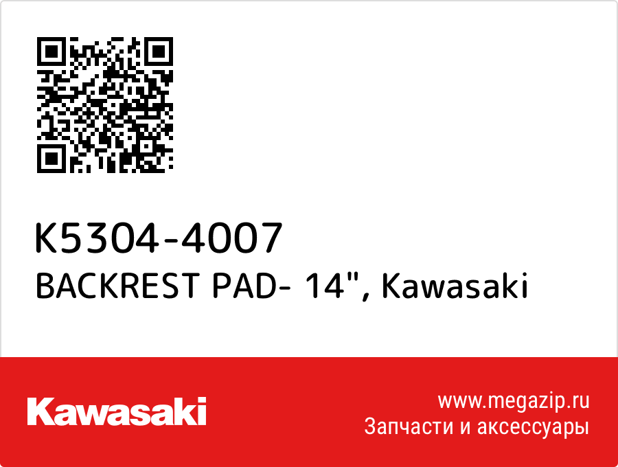 

BACKREST PAD- 14" Kawasaki K5304-4007