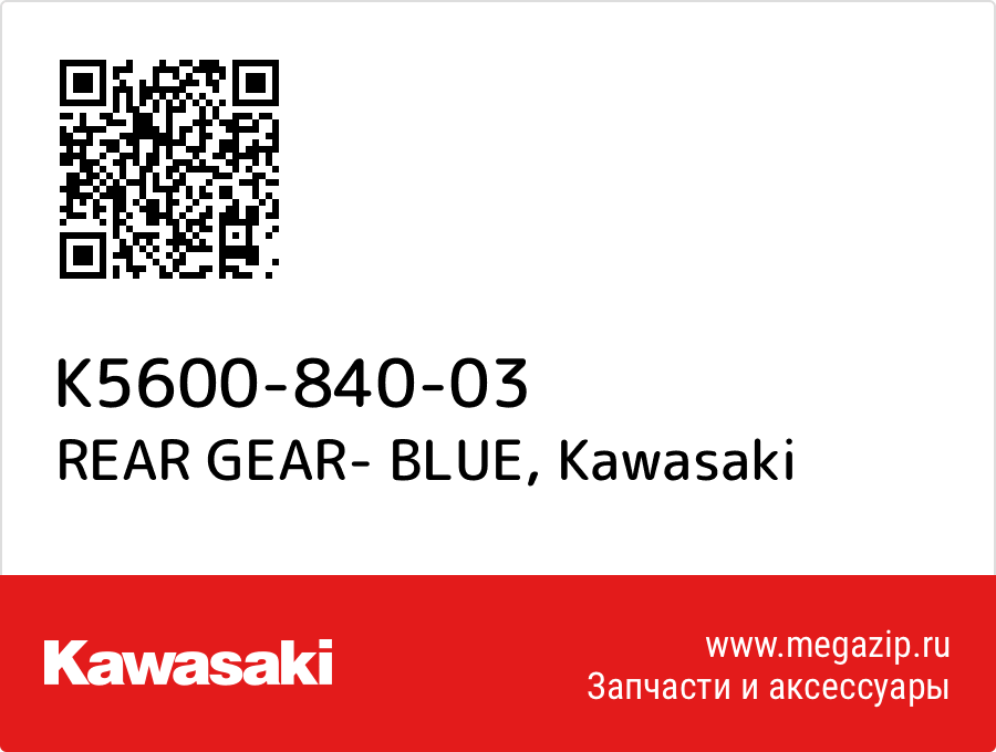 

REAR GEAR- BLUE Kawasaki K5600-840-03