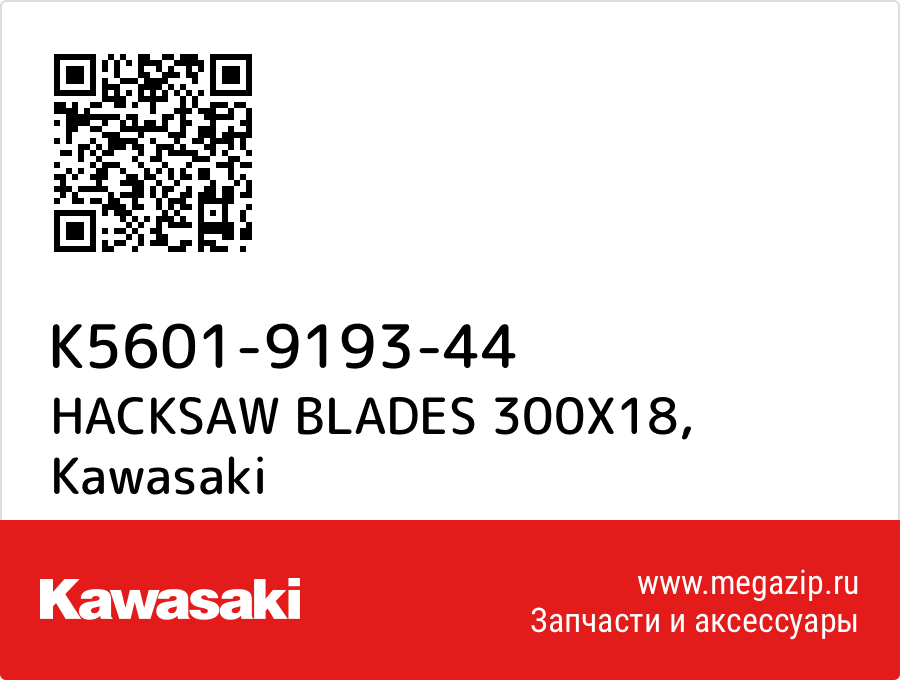 

HACKSAW BLADES 300X18 Kawasaki K5601-9193-44