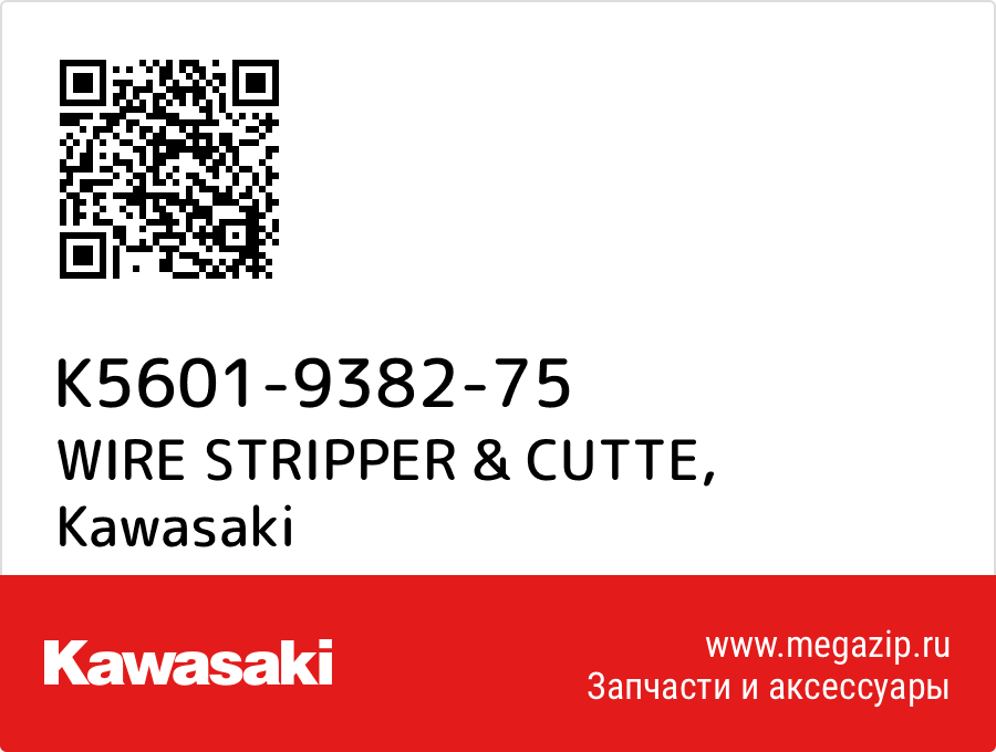 

WIRE STRIPPER & CUTTE Kawasaki K5601-9382-75