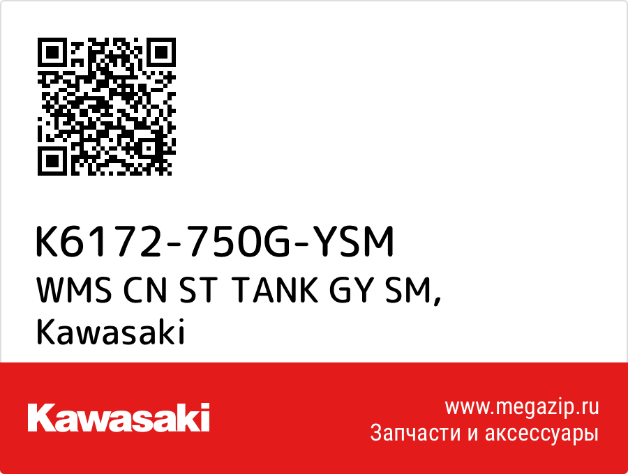 

WMS CN ST TANK GY SM Kawasaki K6172-750G-YSM