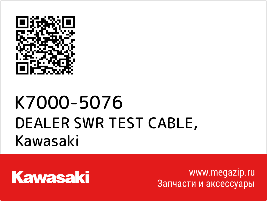 

DEALER SWR TEST CABLE Kawasaki K7000-5076