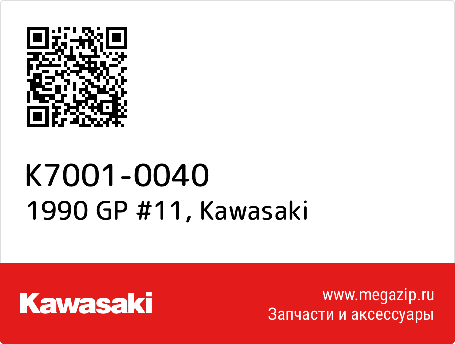 

1990 GP #11 Kawasaki K7001-0040