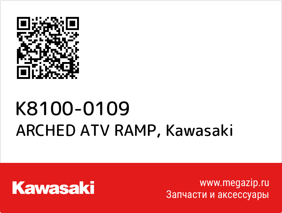 

ARCHED ATV RAMP Kawasaki K8100-0109