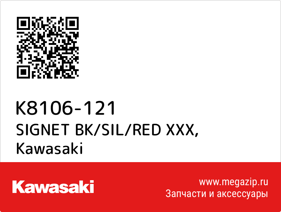 

SIGNET BK/SIL/RED XXX Kawasaki K8106-121