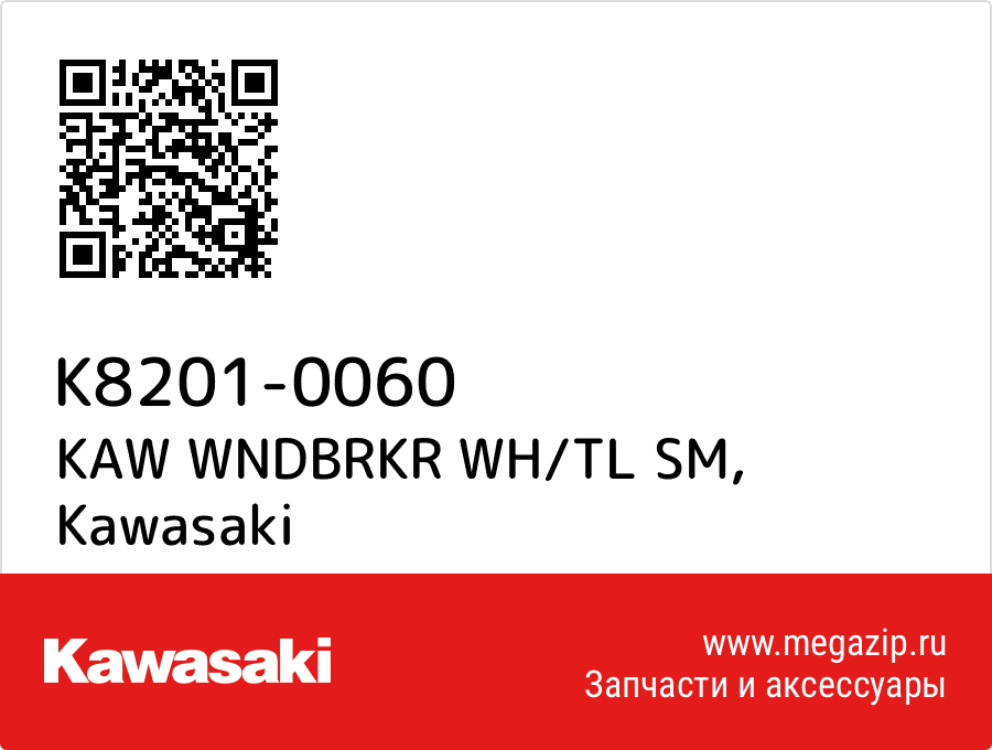 

KAW WNDBRKR WH/TL SM Kawasaki K8201-0060