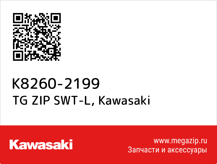 

TG ZIP SWT-L Kawasaki K8260-2199