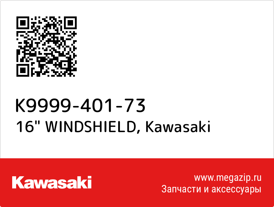 

16" WINDSHIELD Kawasaki K9999-401-73