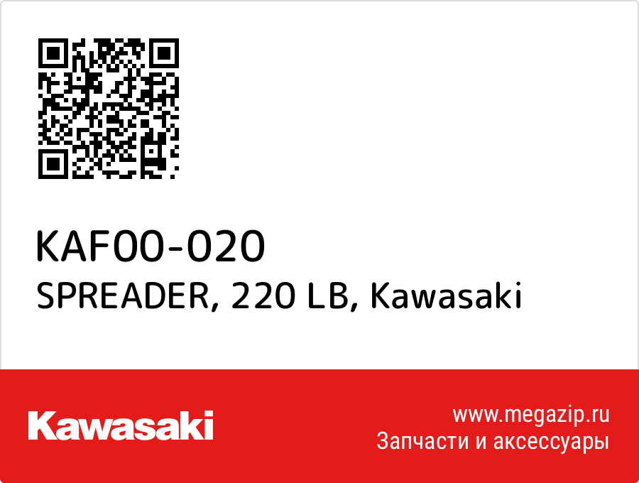 

SPREADER, 220 LB Kawasaki KAF00-020