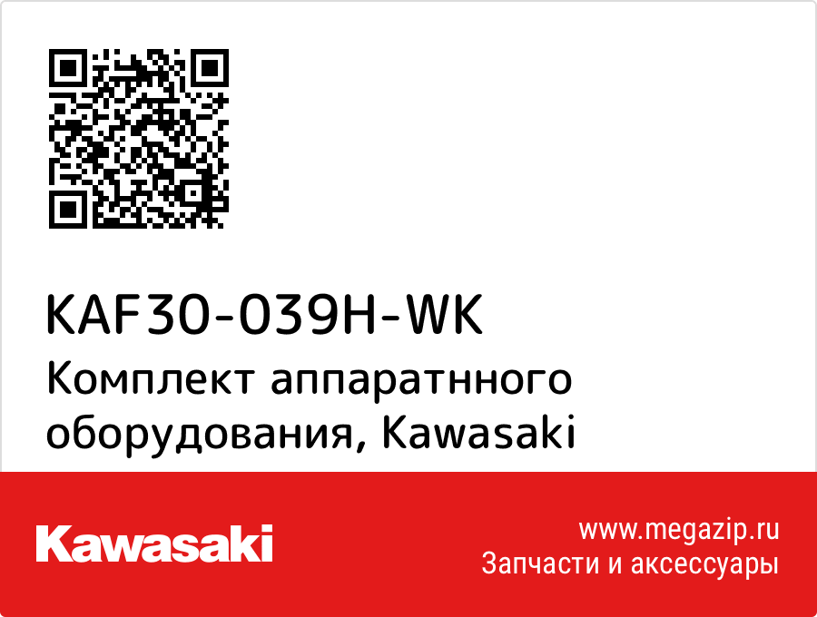 

Комплект аппаратнного оборудования Kawasaki KAF30-039H-WK