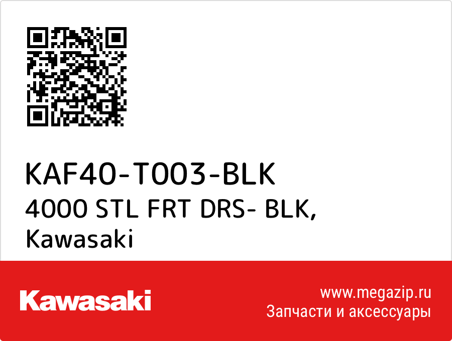 

4000 STL FRT DRS- BLK Kawasaki KAF40-T003-BLK