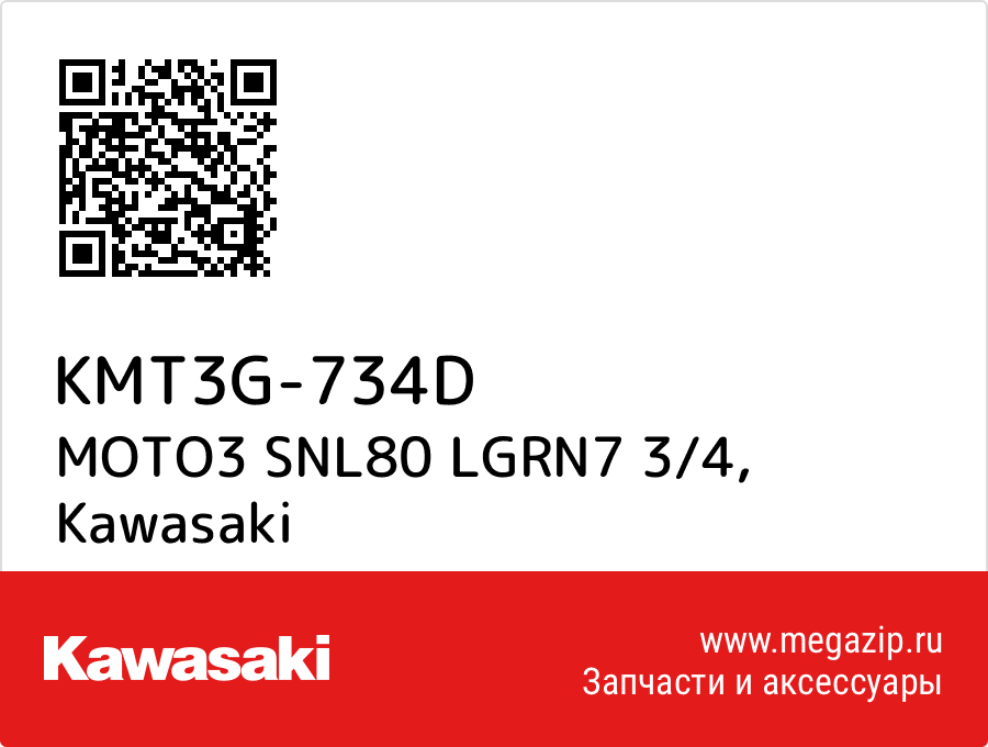 

MOTO3 SNL80 LGRN7 3/4 Kawasaki KMT3G-734D