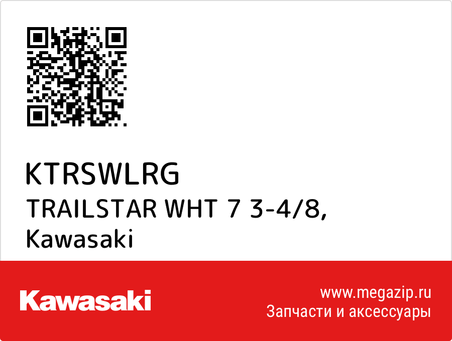 

TRAILSTAR WHT 7 3-4/8 Kawasaki KTRSWLRG