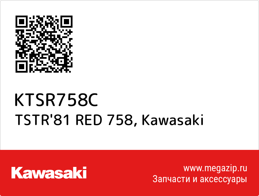 

TSTR'81 RED 758 Kawasaki KTSR758C