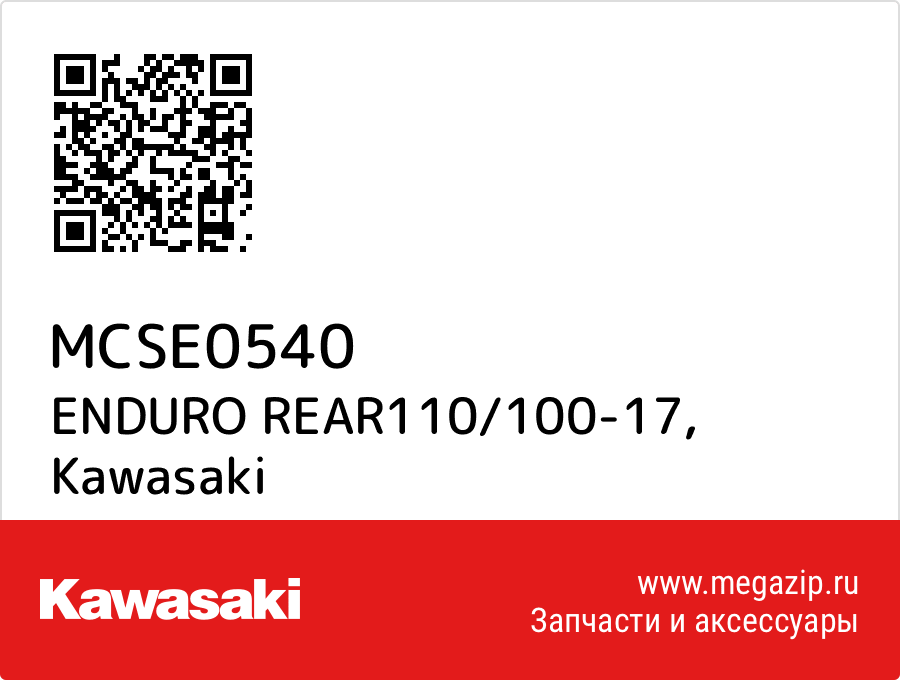 

ENDURO REAR110/100-17 Kawasaki MCSE0540