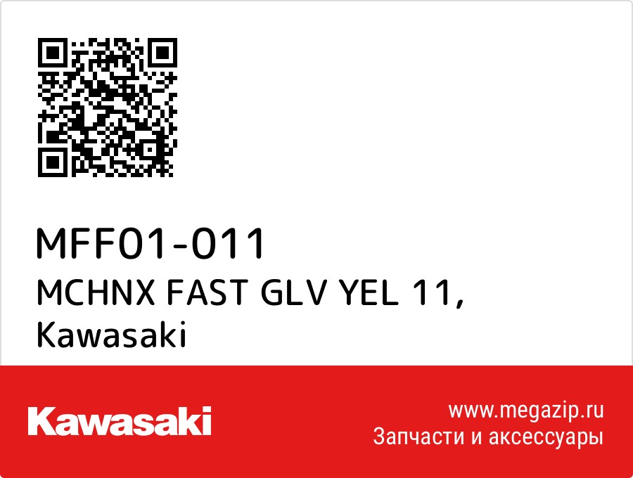 

MCHNX FAST GLV YEL 11 Kawasaki MFF01-011