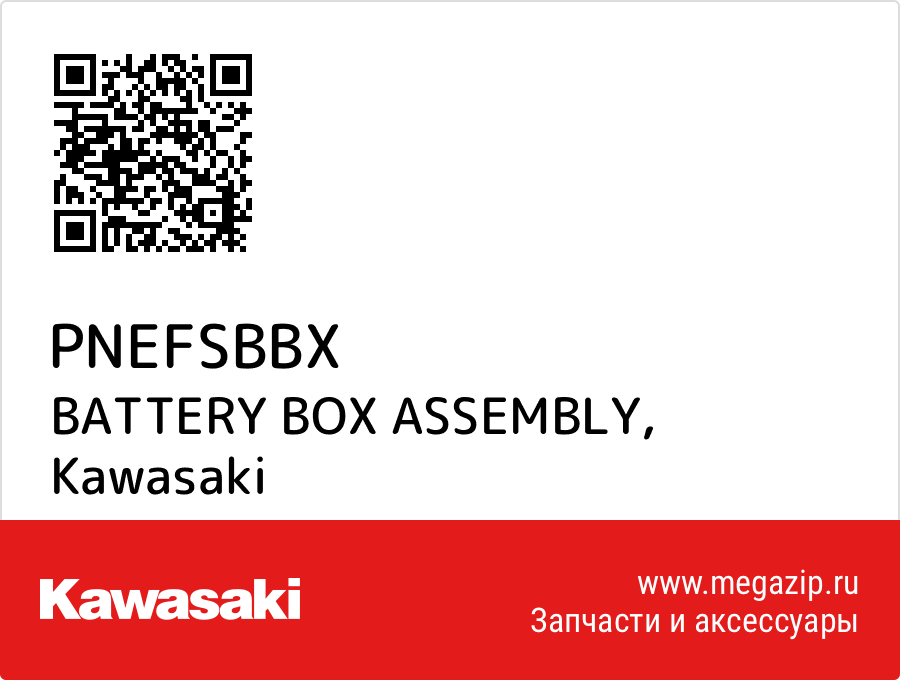 

BATTERY BOX ASSEMBLY Kawasaki PNEFSBBX