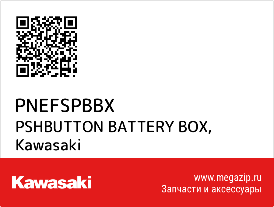 

PSHBUTTON BATTERY BOX Kawasaki PNEFSPBBX