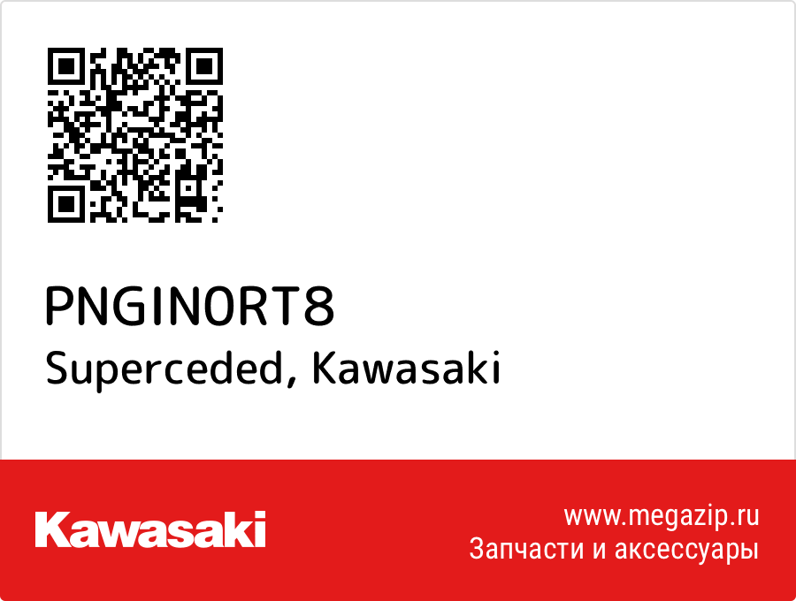 

Superceded Kawasaki PNGIN0RT8