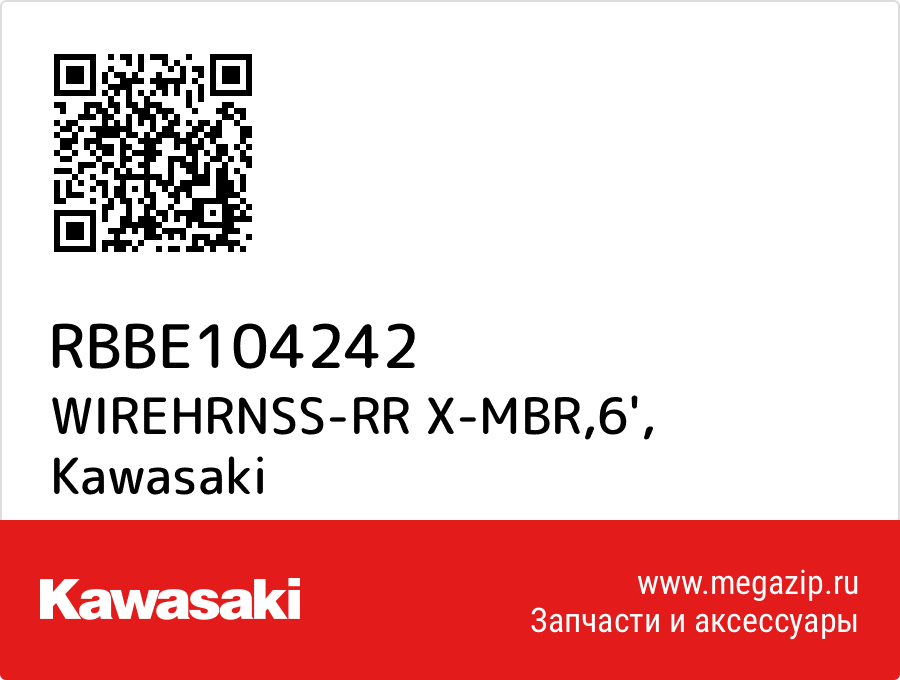 

WIREHRNSS-RR X-MBR,6' Kawasaki RBBE104242