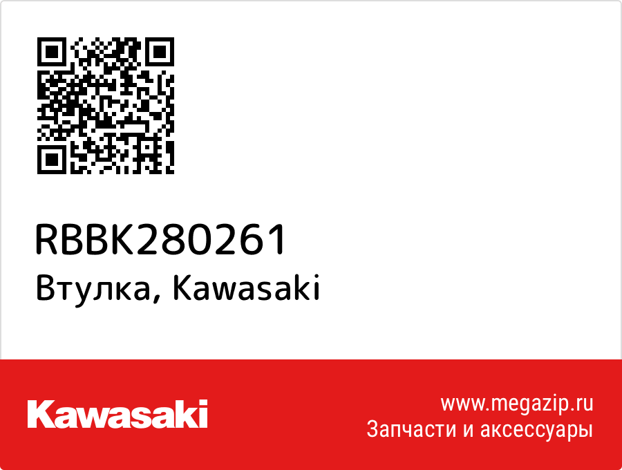 

Втулка Kawasaki RBBK280261