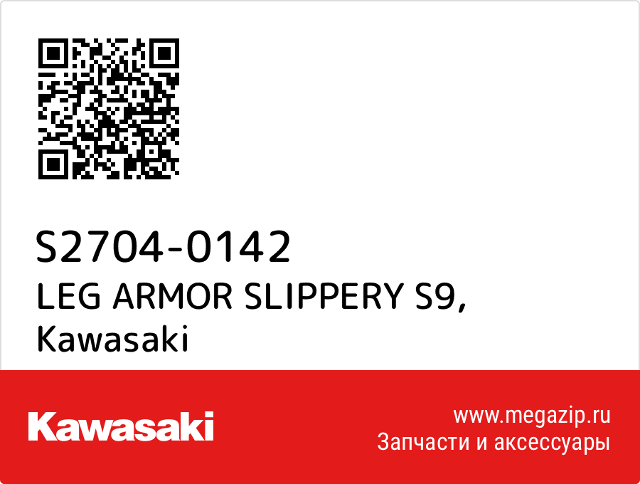 

LEG ARMOR SLIPPERY S9 Kawasaki S2704-0142