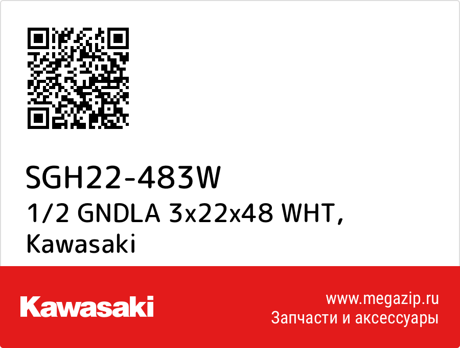 

1/2 GNDLA 3x22x48 WHT Kawasaki SGH22-483W