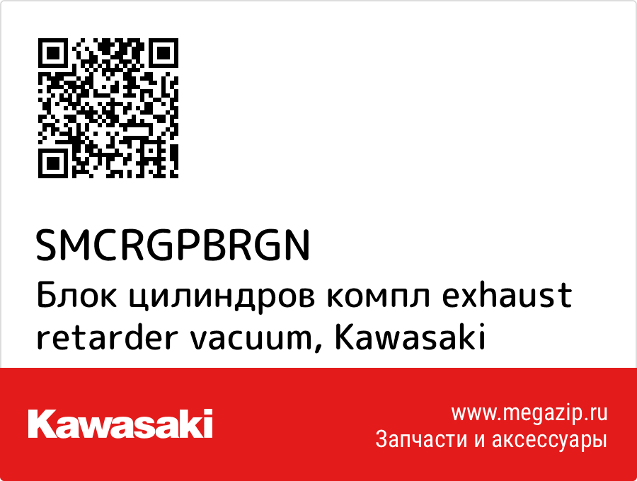 

Блок цилиндров компл exhaust retarder vacuum Kawasaki SMCRGPBRGN