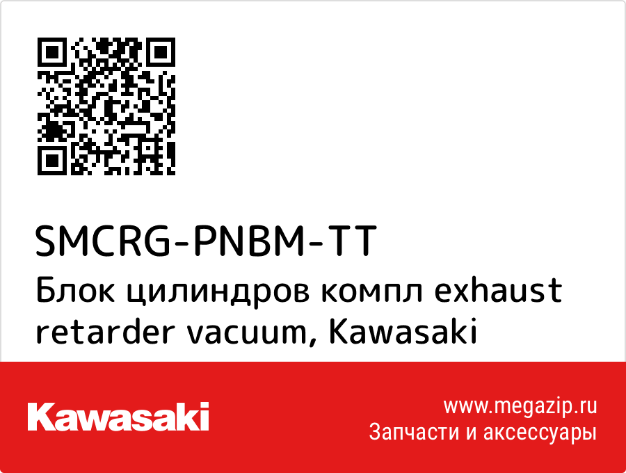 

Блок цилиндров компл exhaust retarder vacuum Kawasaki SMCRG-PNBM-TT