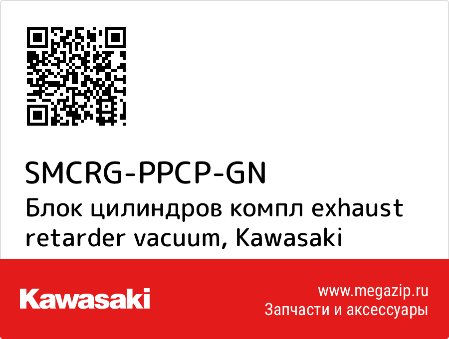 

Блок цилиндров компл exhaust retarder vacuum Kawasaki SMCRG-PPCP-GN