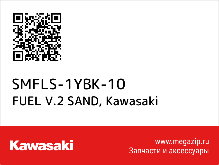 

FUEL V.2 SAND Kawasaki SMFLS-1YBK-10