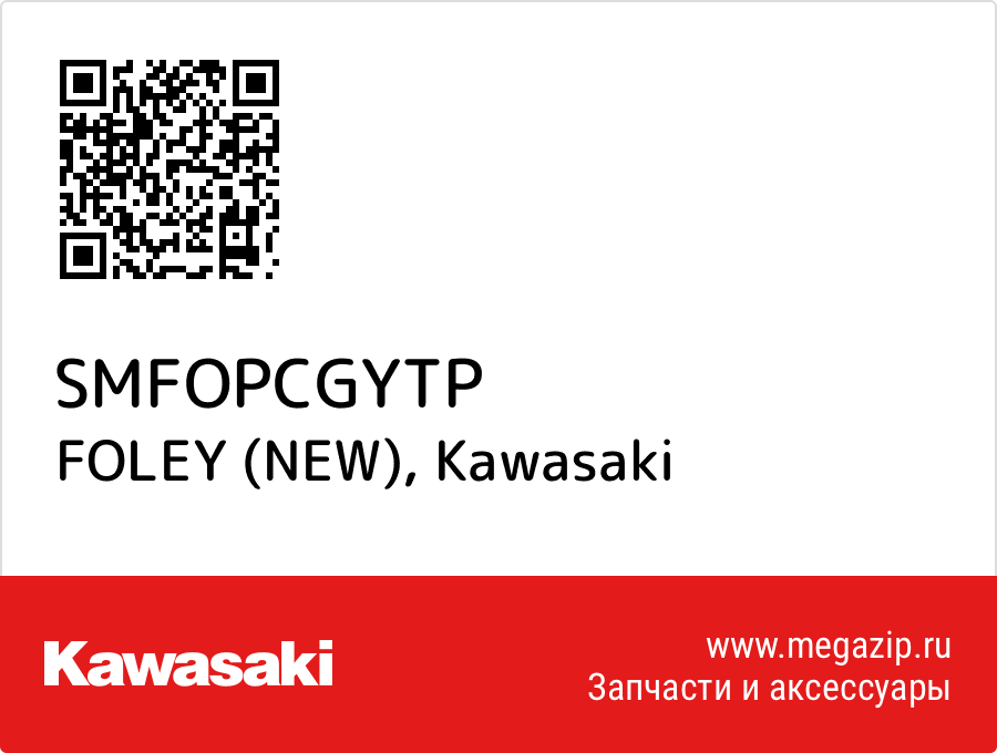 

FOLEY (NEW) Kawasaki SMFOPCGYTP