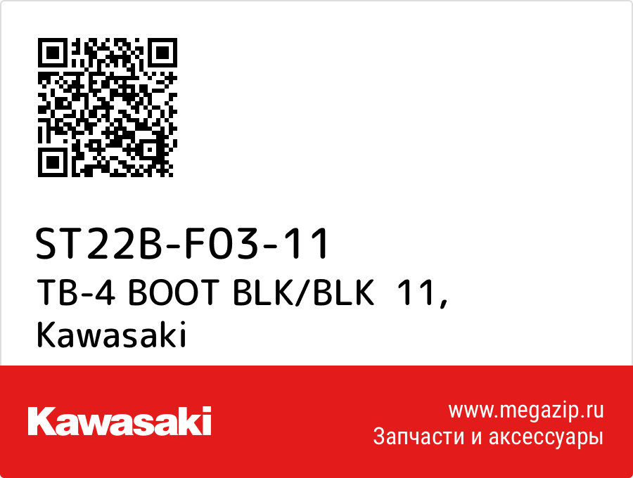 

TB-4 BOOT BLK/BLK 11 Kawasaki ST22B-F03-11