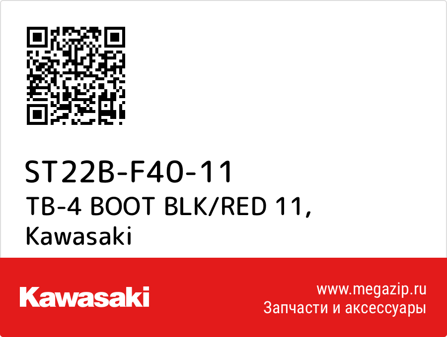 

TB-4 BOOT BLK/RED 11 Kawasaki ST22B-F40-11