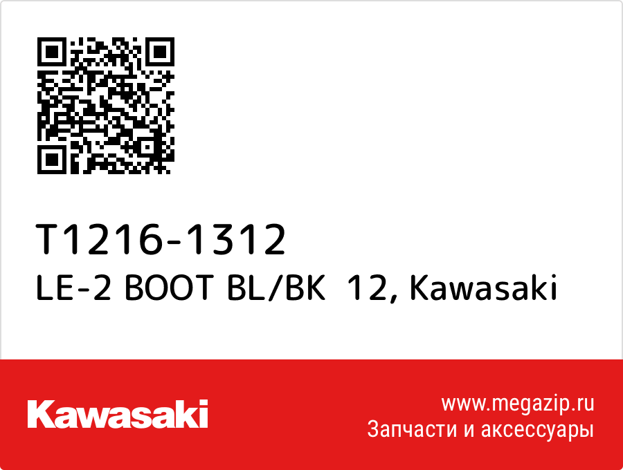 

LE-2 BOOT BL/BK 12 Kawasaki T1216-1312