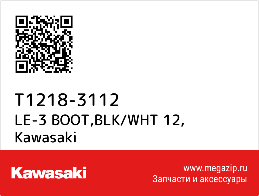 

LE-3 BOOT,BLK/WHT 12 Kawasaki T1218-3112