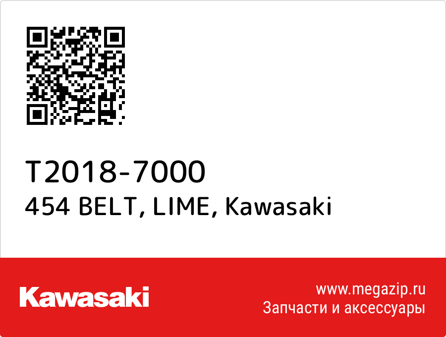 

454 BELT, LIME Kawasaki T2018-7000