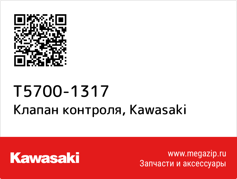 

Клапан контроля Kawasaki T5700-1317
