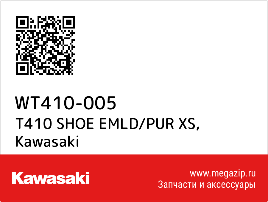 

T410 SHOE EMLD/PUR XS Kawasaki WT410-005