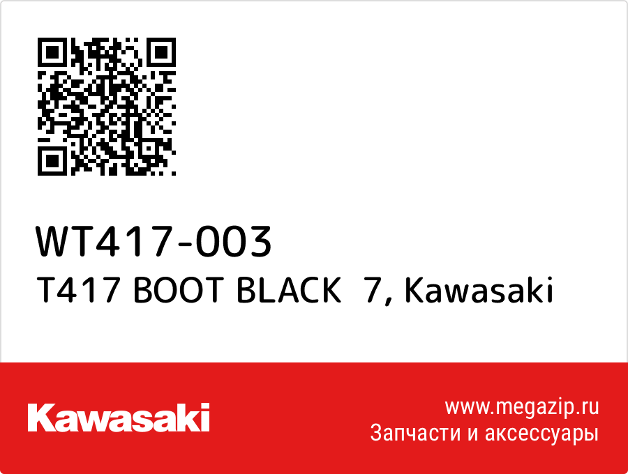 

T417 BOOT BLACK 7 Kawasaki WT417-003