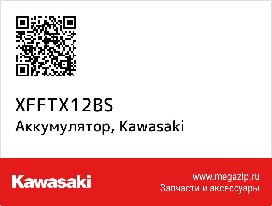 

Аккумулятор Kawasaki XFFTX12BS