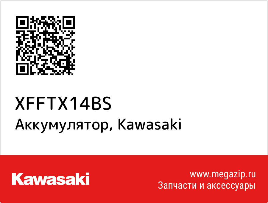 

Аккумулятор Kawasaki XFFTX14BS
