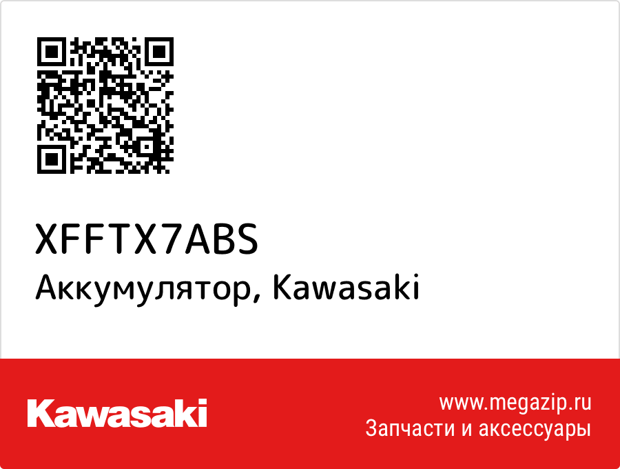 

Аккумулятор Kawasaki XFFTX7ABS