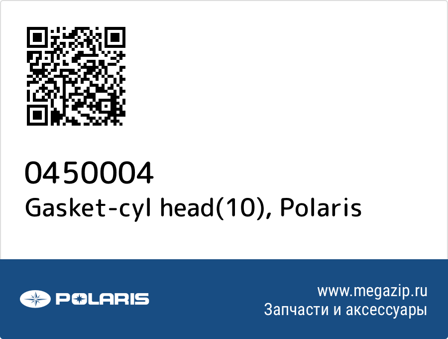 

Gasket-cyl head(10) Polaris 0450004