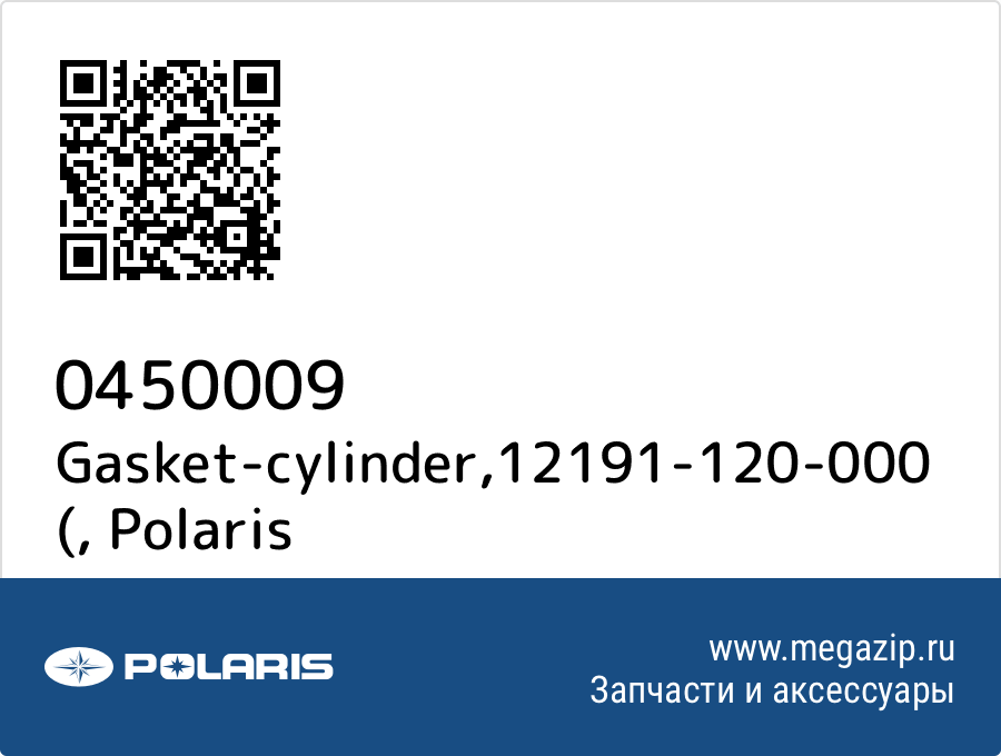 

Gasket-cylinder,12191-120-000 ( Polaris 0450009