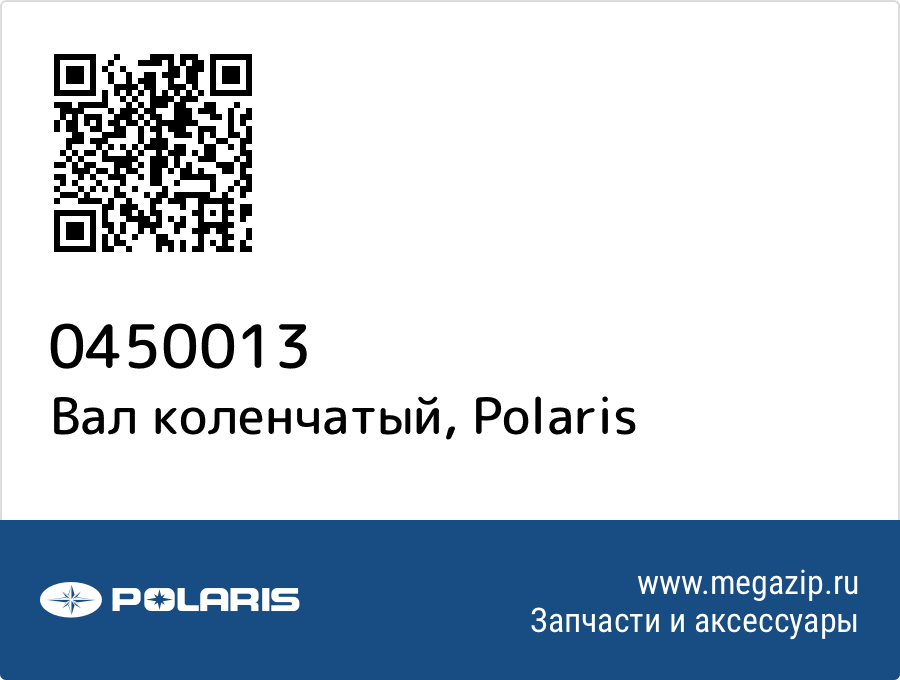 

Вал коленчатый Polaris 0450013