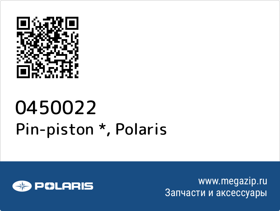 

Pin-piston * Polaris 0450022